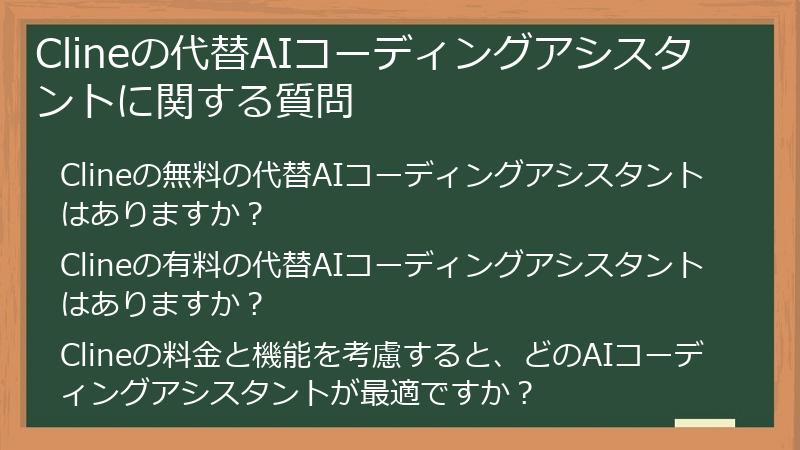 Clineの代替AIコーディングアシスタントに関する質問