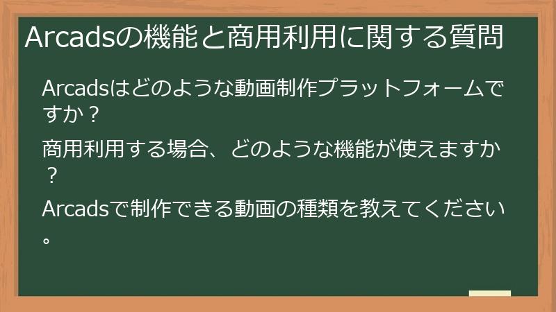 Arcadsの機能と商用利用に関する質問
