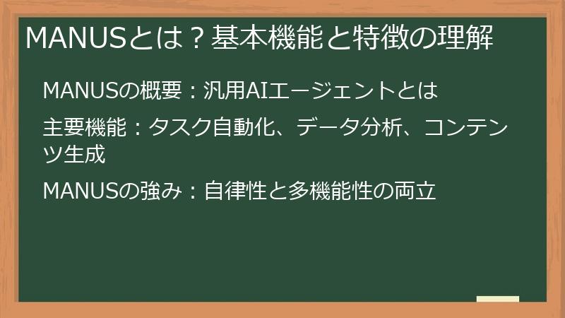 MANUSとは？基本機能と特徴の理解