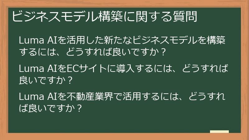ビジネスモデル構築に関する質問