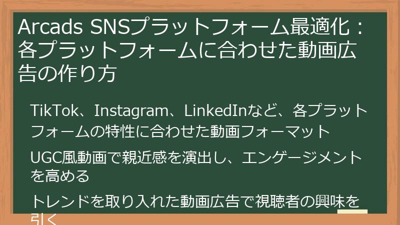 Arcads SNSプラットフォーム最適化：各プラットフォームに合わせた動画広告の作り方