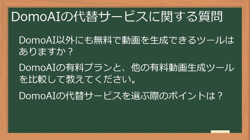 DomoAIの代替サービスに関する質問