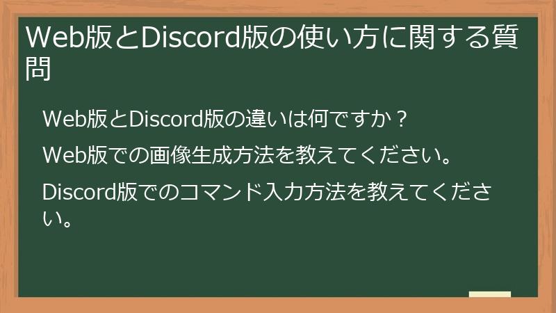 Web版とDiscord版の使い方に関する質問