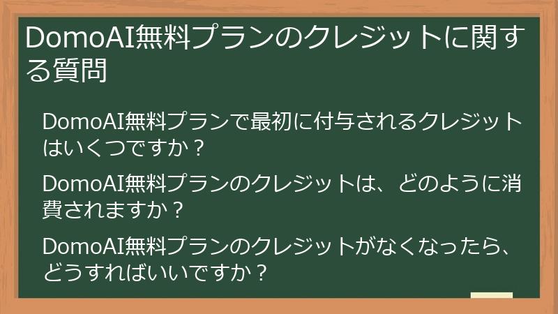 DomoAI無料プランのクレジットに関する質問