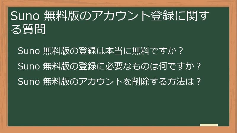 Suno 無料版のアカウント登録に関する質問