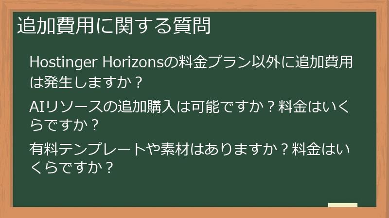 追加費用に関する質問