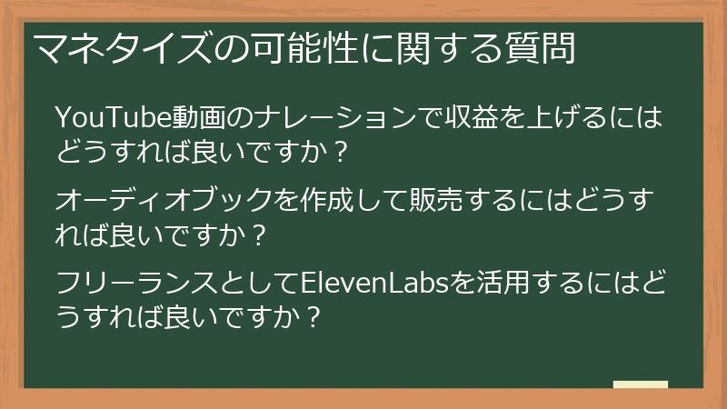 マネタイズの可能性に関する質問