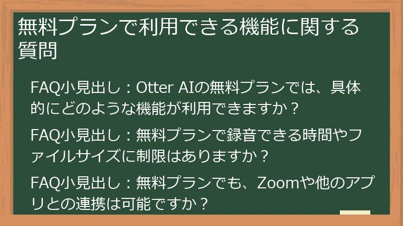 無料プランで利用できる機能に関する質問