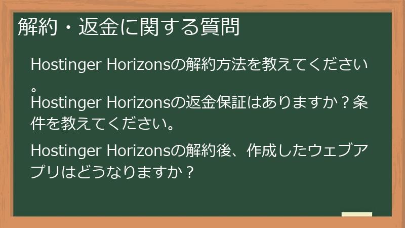 解約・返金に関する質問