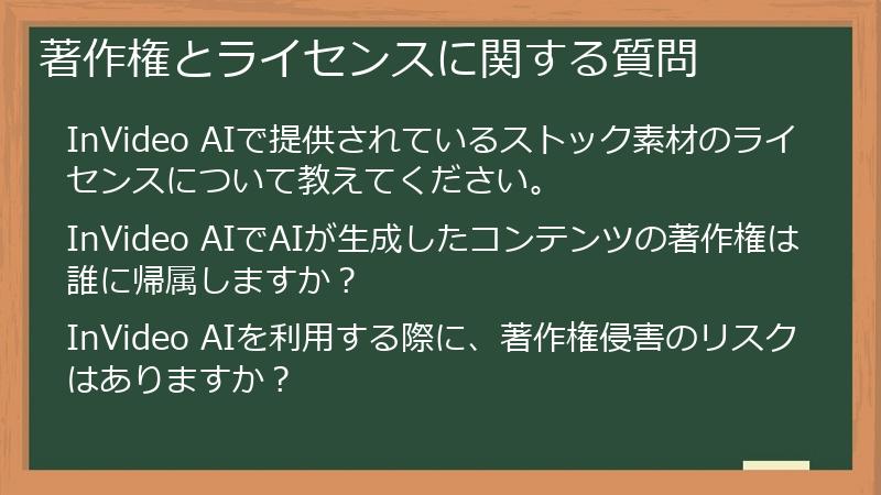 著作権とライセンスに関する質問