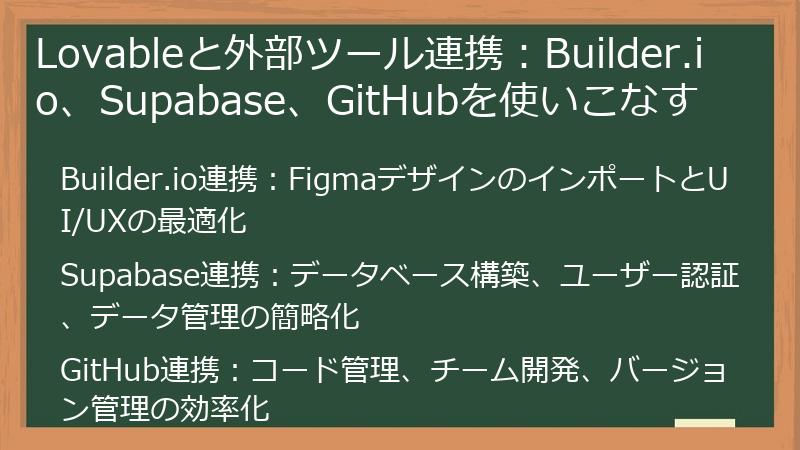 Lovableと外部ツール連携：Builder.io、Supabase、GitHubを使いこなす