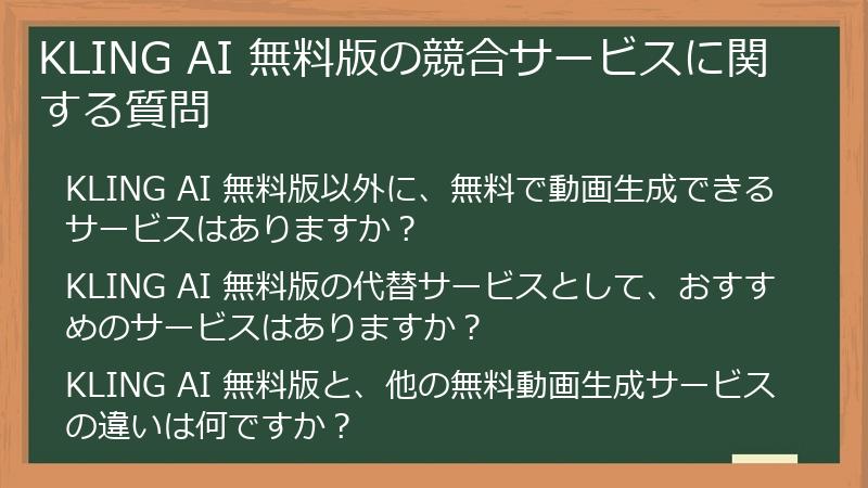 KLING AI 無料版の競合サービスに関する質問