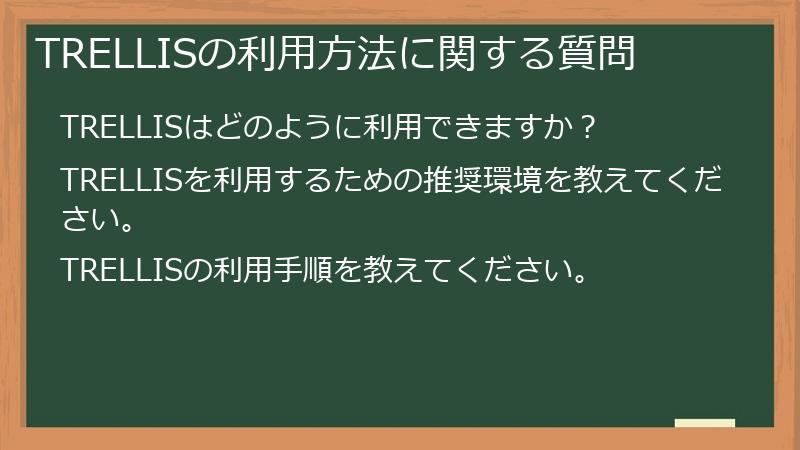 TRELLISの利用方法に関する質問