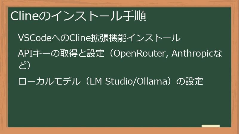 Clineのインストール手順