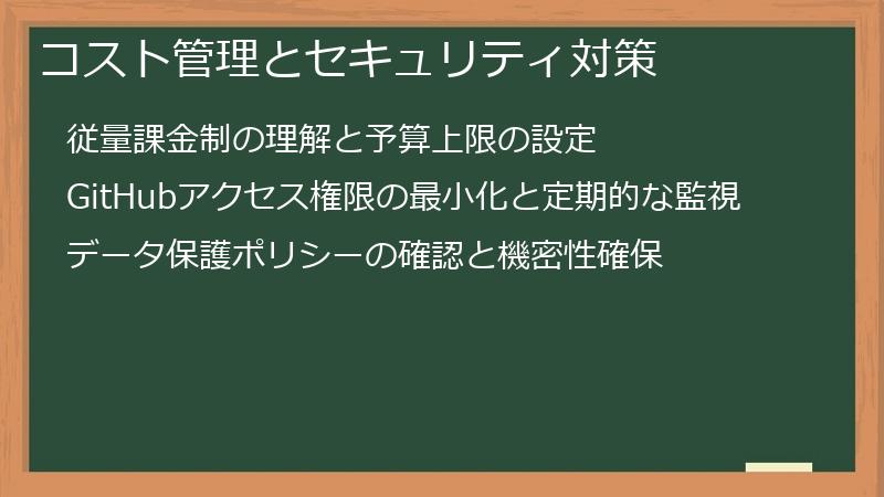 コスト管理とセキュリティ対策