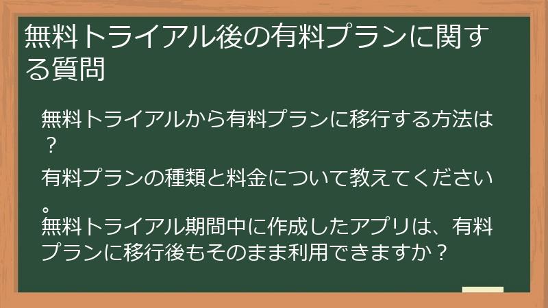 無料トライアル後の有料プランに関する質問