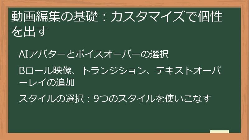 動画編集の基礎：カスタマイズで個性を出す