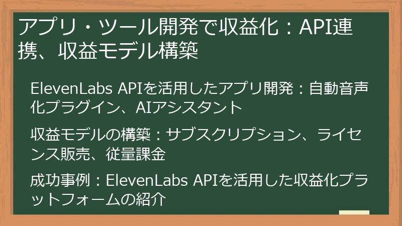 アプリ・ツール開発で収益化：API連携、収益モデル構築