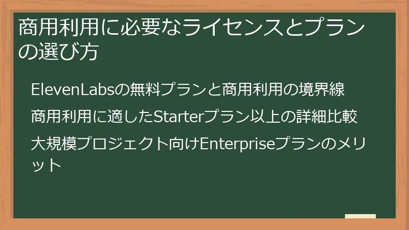 商用利用に必要なライセンスとプランの選び方