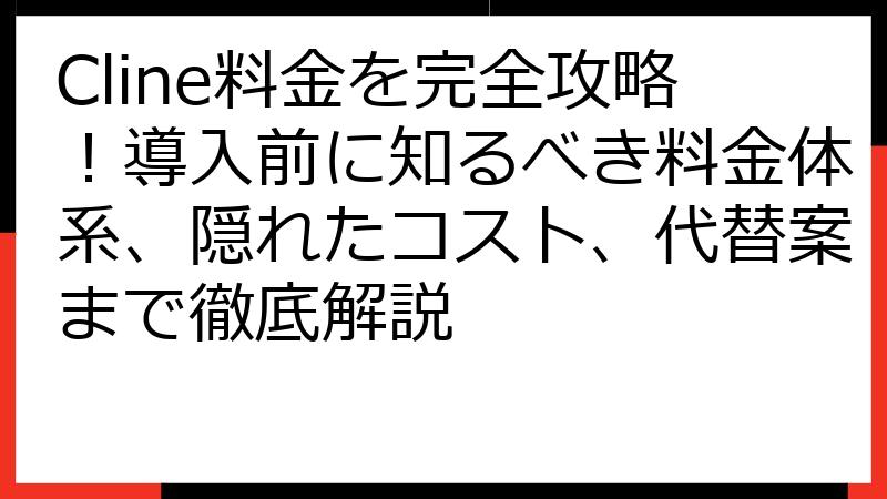 Cline料金を完全攻略！導入前に知るべき料金体系、隠れたコスト、代替案まで徹底解説
