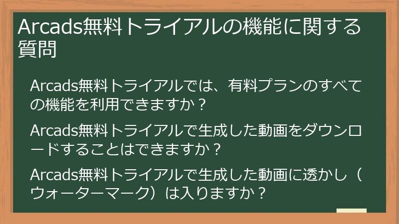 Arcads無料トライアルの機能に関する質問