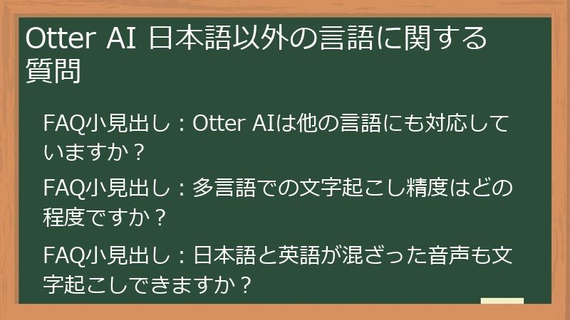 Otter AI 日本語以外の言語に関する質問