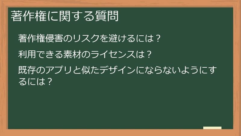 著作権に関する質問