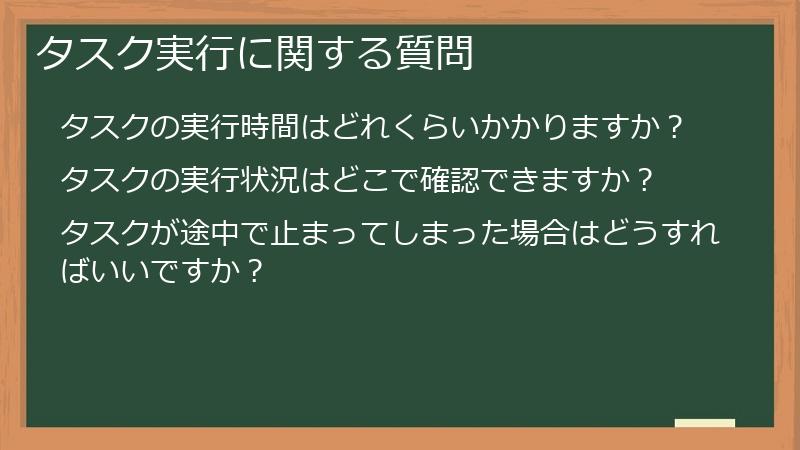 タスク実行に関する質問