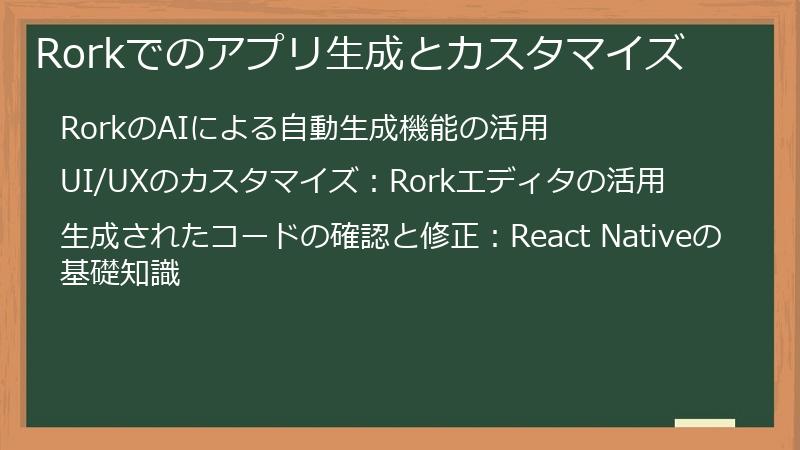 Rorkでのアプリ生成とカスタマイズ