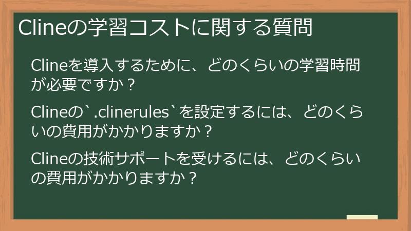 Clineの学習コストに関する質問