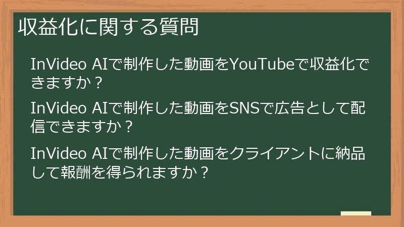 収益化に関する質問