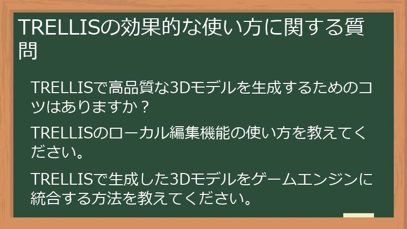 TRELLISの効果的な使い方に関する質問