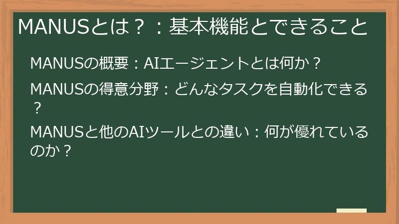 MANUSとは？：基本機能とできること