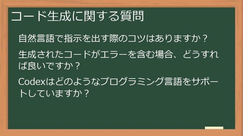 コード生成に関する質問