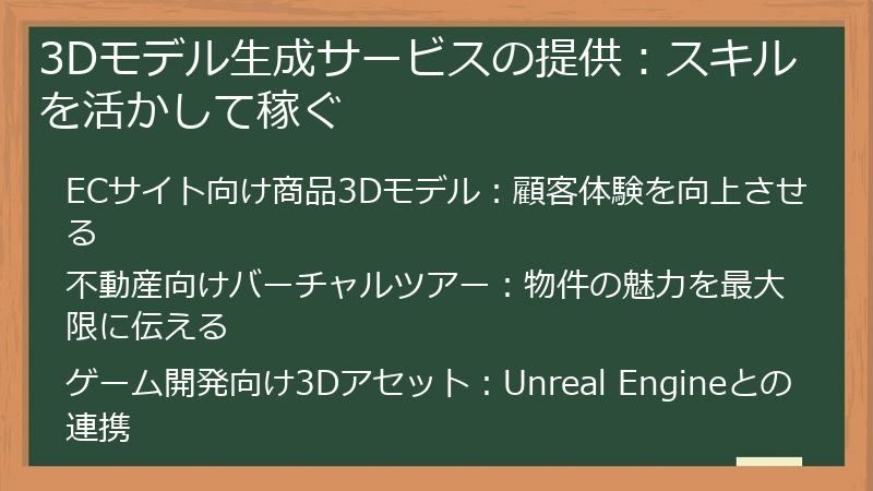 3Dモデル生成サービスの提供：スキルを活かして稼ぐ