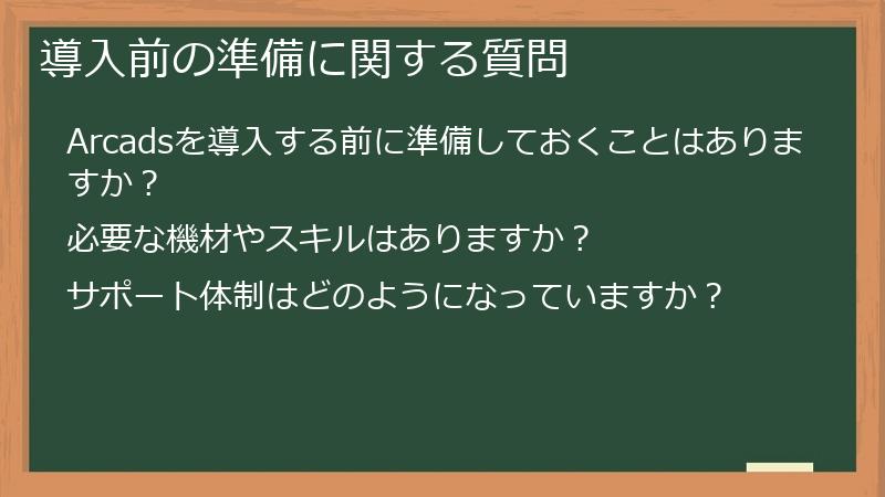 導入前の準備に関する質問