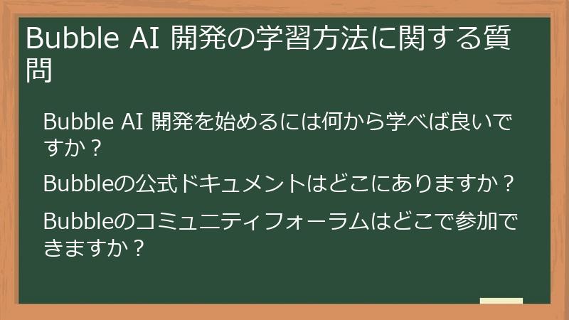 Bubble AI 開発の学習方法に関する質問