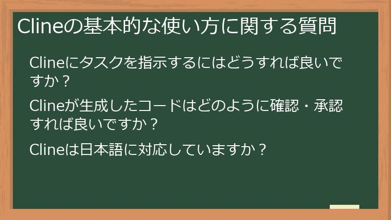 Clineの基本的な使い方に関する質問