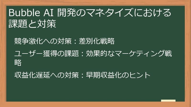 Bubble AI 開発のマネタイズにおける課題と対策