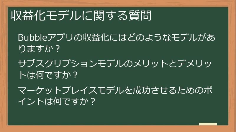 収益化モデルに関する質問