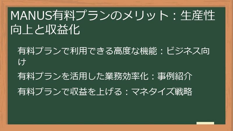 MANUS有料プランのメリット：生産性向上と収益化