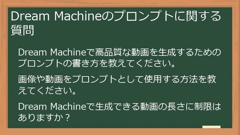 Dream Machineのプロンプトに関する質問