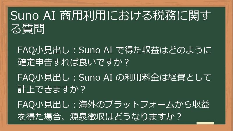Suno AI 商用利用における税務に関する質問