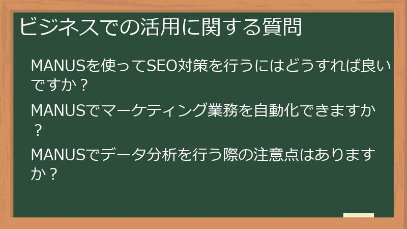 ビジネスでの活用に関する質問