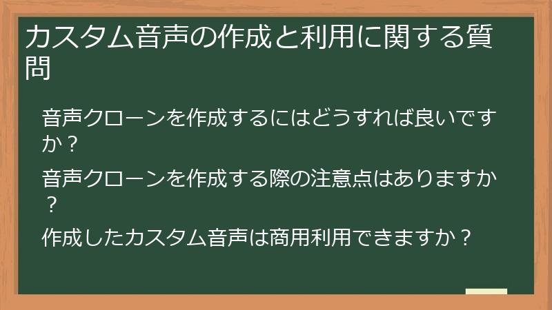 カスタム音声の作成と利用に関する質問