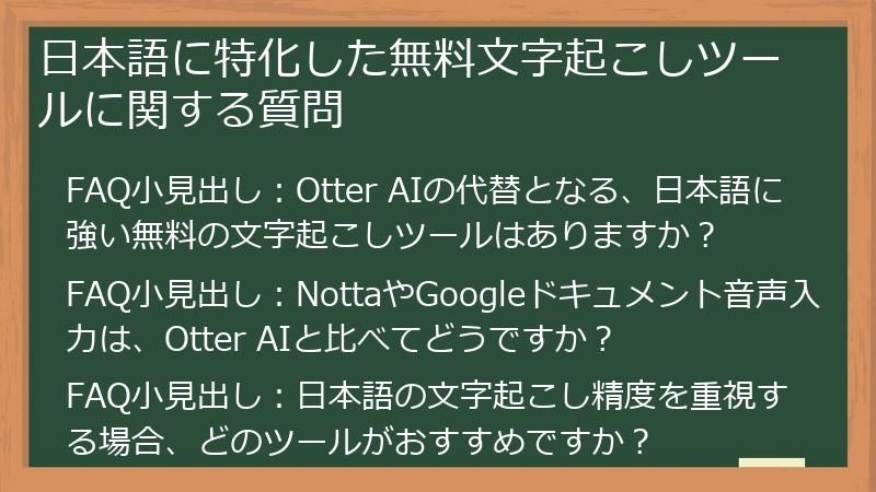 日本語に特化した無料文字起こしツールに関する質問