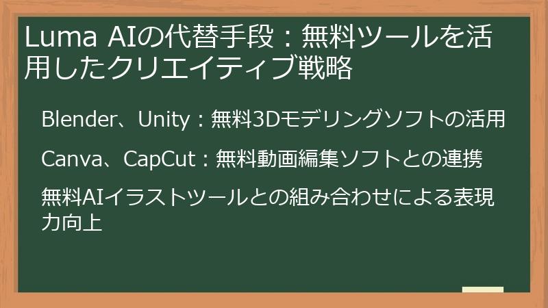 Luma AIの代替手段：無料ツールを活用したクリエイティブ戦略