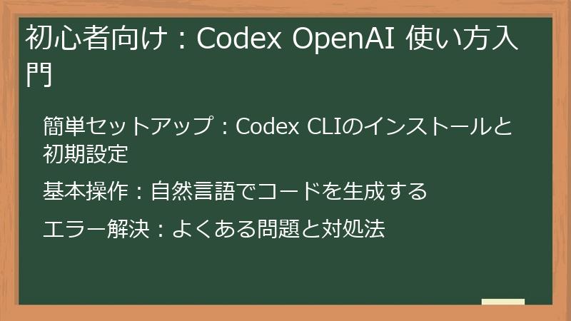 初心者向け：Codex OpenAI 使い方入門