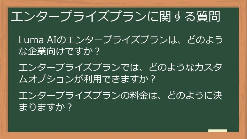 エンタープライズプランに関する質問
