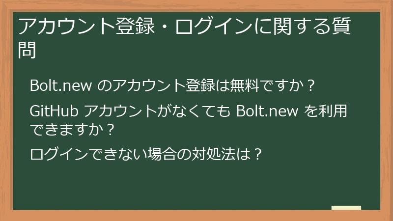アカウント登録・ログインに関する質問